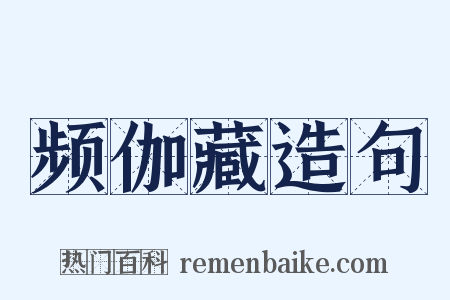 频伽藏造句是什么意思的图片
